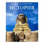 Голяма детска енциклопедия. Том 12: История. Част 1