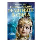 Енциклопедия "Религиите в света"