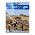 Детска енциклопедия. Том 14: Сахара