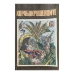 Корабокрушенците