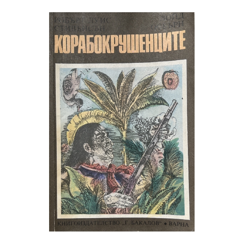 Нов проект (21) Корабокрушенците - Image 1