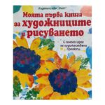 Моята първа книга за художниците и рисуването