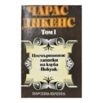 Избрани творби в пет тома. Том 1: Посмъртните записки на клуба "Пикуик"