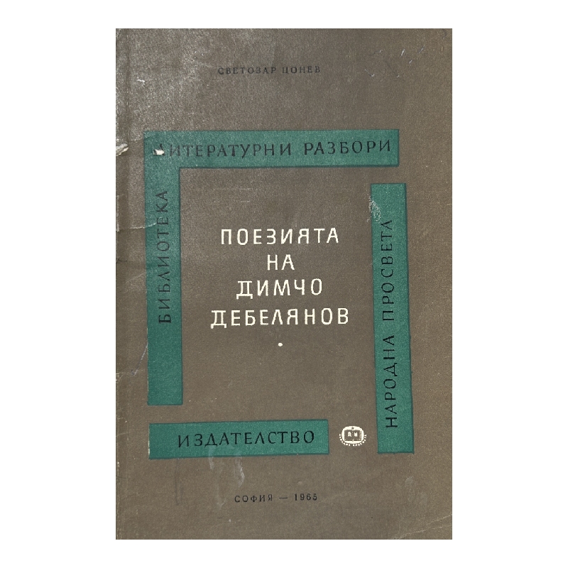 Нов проект (4) Поезията на Димчо Дебелянов - Image 1