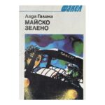 Майско зелено