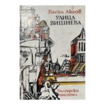 Улица Вишнева
