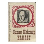 Хамлет