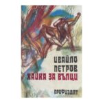 Хайка за вълци
