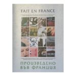 Fait en France / Произведено във Франция