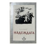 Надеждата