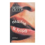 Машина за любов
