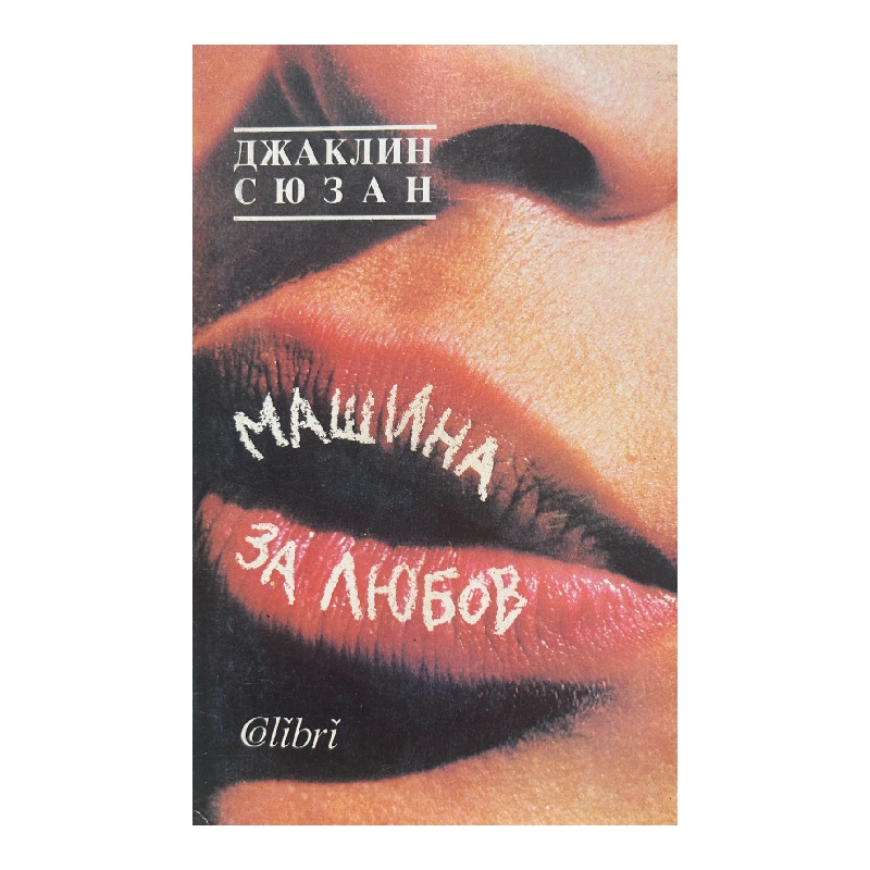 New Project (12) Машина за любов - Image 1