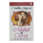 Любов и сълзи
