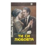 Ти си любовта