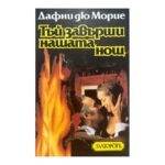 Тъй завърши нашата нощ