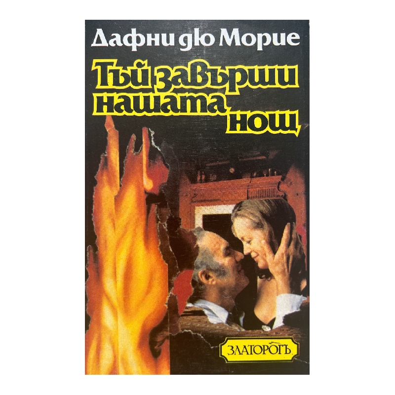New Project (20) Тъй завърши нашата нощ - Image 1