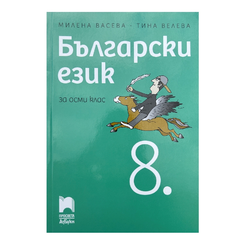 New Project (22) Български език за 8. клас - Image 1