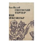Светослав Тертер; Иван Александър