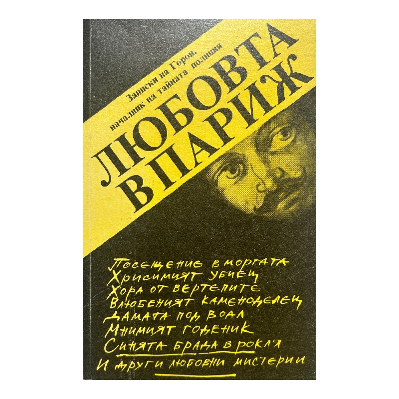 New Project (36) Любовта в Париж - Image 1