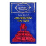 Американска трагедия