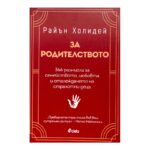 За родителството