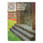 Смъртта вкарва голове