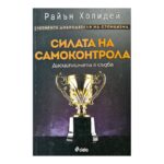 Силата на самоконтрола