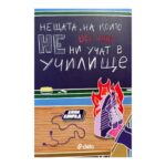 Нещата, на които все още не ни учат в училище