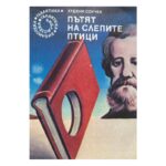 Пътят на слепите птици