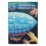 Портрети на небесни тела