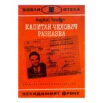 Капитан Чехович разказва