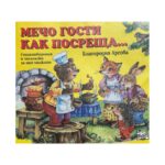 Мечо гости как посреща...