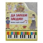 Моето първо пиано. Да запеем заедно!