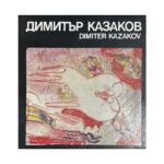 Димитър Казаков / Dimitеr Kazakov