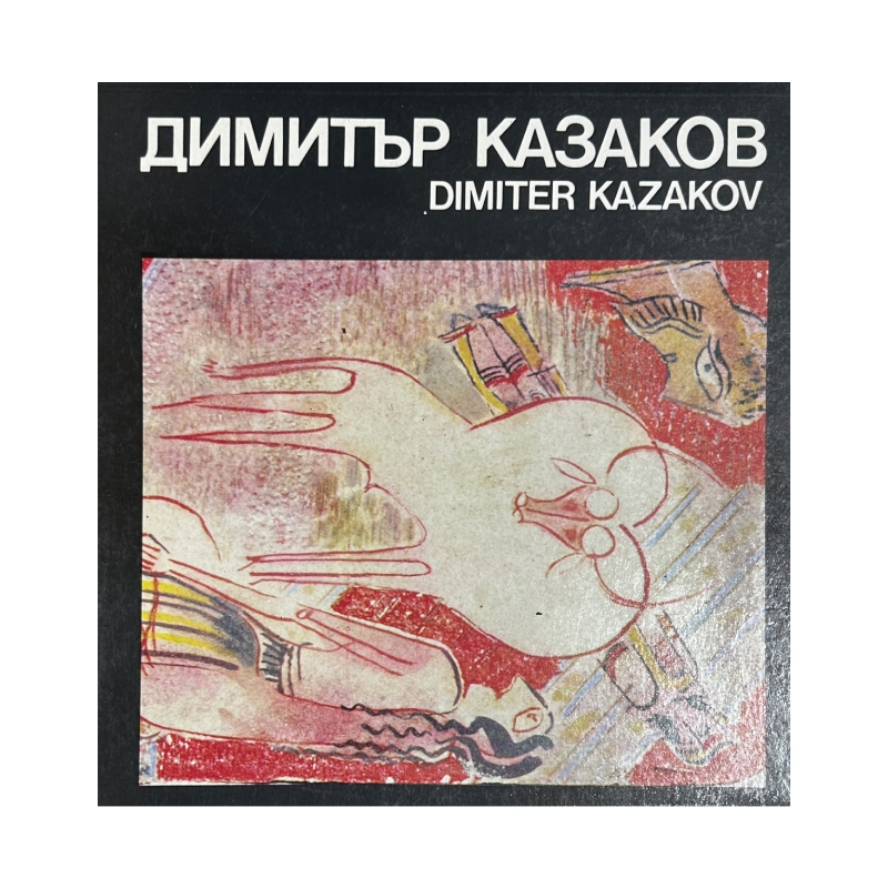 Нов проект (38) Димитър Казаков / Dimitеr Kazakov - Image 1