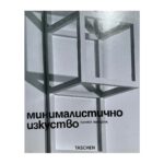 Минималистично изкуство