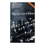 Процесът в Токио