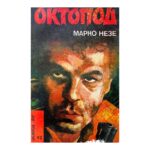 Октопод. Част 1-2