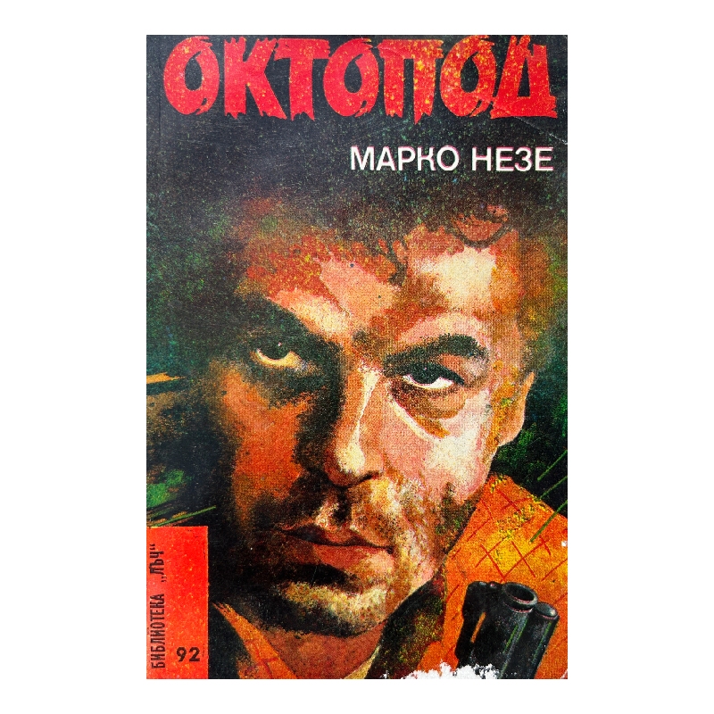 New Project (12) Октопод. Част 1-2 - Image 1