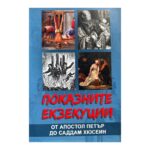 Показните екзекуции