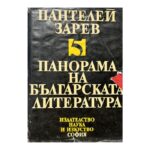 Панорама на българската литература в пет тома. Том 5
