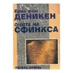Очите на сфинкса