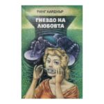 Гнездо на любовта