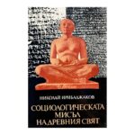 Социологическата мисъл на древния свят. Том 1: В лоното на митологията и философията - Египет, Шумер, Вавилония