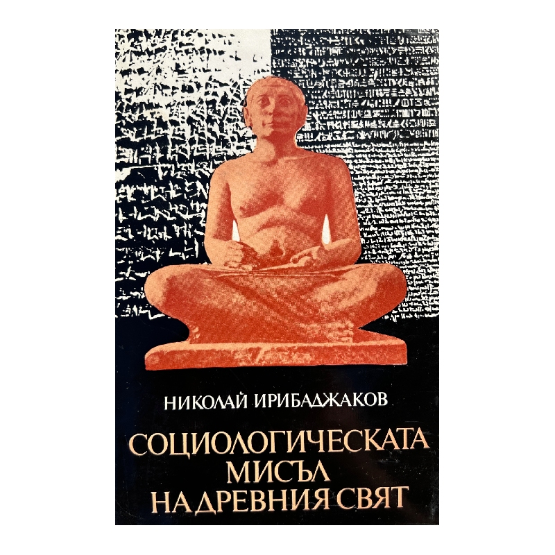 New Project (17) Социологическата мисъл на древния свят. Том 1: В лоното на митологията и философията - Египет, Шумер, Вавилония - Image 1