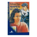 Момичето без име