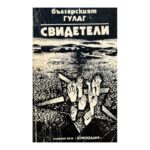 Българският ГУЛАГ: Свидетели