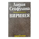 Виринея