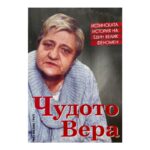 Чудото Вера