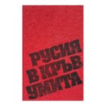 Русия в кръв умита